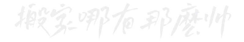 豪華搬家搬家哪有那麼帥LOGO